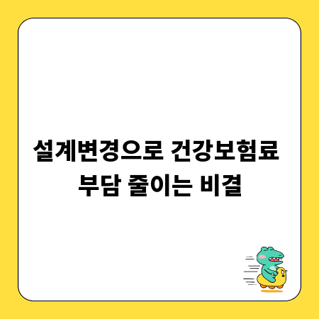 설계변경으로 건강보험료 부담 줄이는 비결