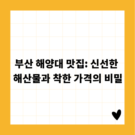 부산 해양대 맛집: 신선한 해산물과 착한 가격의 비밀