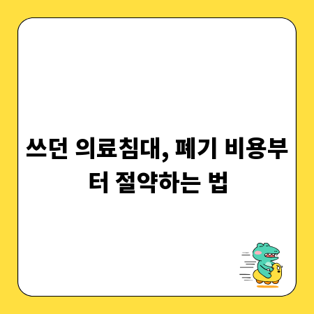 쓰던 의료침대, 폐기 비용부터 절약하는 법