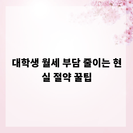 대학생 월세 부담 줄이는 현실 절약 꿀팁