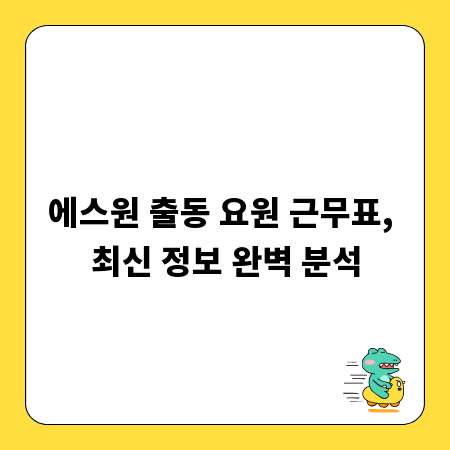 에스원 출동 요원 근무표, 최신 정보 완벽 분석
