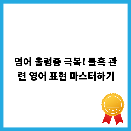 영어 울렁증 극복! 물혹 관련 영어 표현 마스터하기