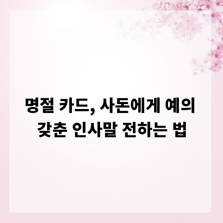 명절 카드, 사돈에게 예의 갖춘 인사말 전하는 법