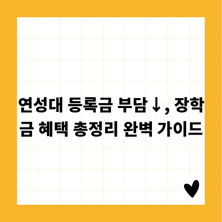 연성대 등록금 부담&darr;, 장학금 혜택 총정리 완벽 가이드
