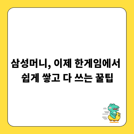 삼성머니, 이제 한게임에서 쉽게 쌓고 다 쓰는 꿀팁