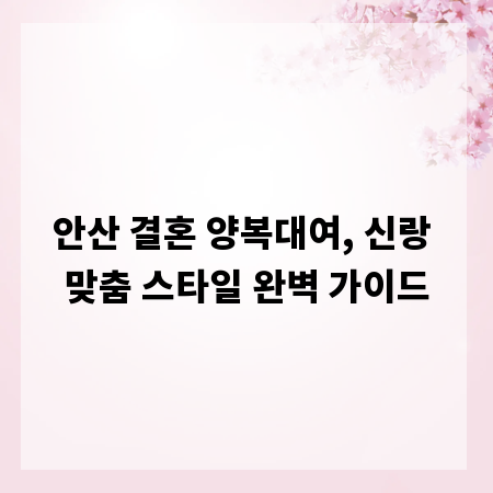 안산 결혼 양복대여, 신랑 맞춤 스타일 완벽 가이드