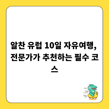 알찬 유럽 10일 자유여행, 전문가가 추천하는 필수 코스