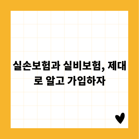 실손보험과 실비보험, 제대로 알고 가입하자