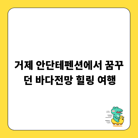 거제 안단테펜션에서 꿈꾸던 바다전망 힐링 여행