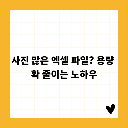 사진 많은 엑셀 파일? 용량 확 줄이는 노하우