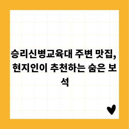 승리신병교육대 주변 맛집, 현지인이 추천하는 숨은 보석