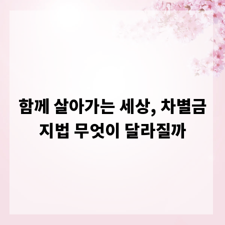 함께 살아가는 세상, 차별금지법 무엇이 달라질까