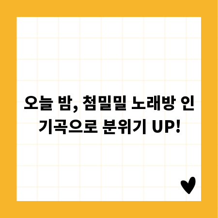 오늘 밤, 첨밀밀 노래방 인기곡으로 분위기 UP!