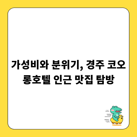 가성비와 분위기, 경주 코오롱호텔 인근 맛집 탐방