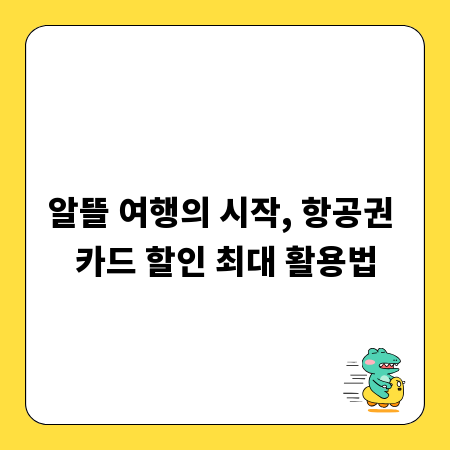 알뜰 여행의 시작, 항공권 카드 할인 최대 활용법
