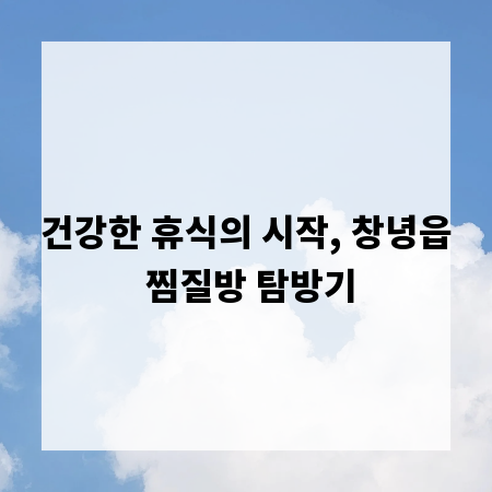 건강한 휴식의 시작, 창녕읍 찜질방 탐방기