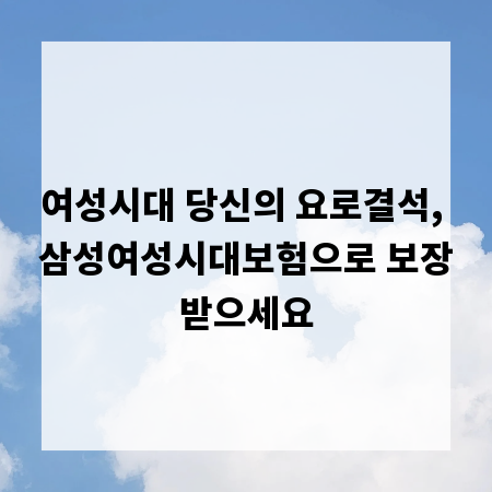 여성시대 당신의 요로결석, 삼성여성시대보험으로 보장받으세요