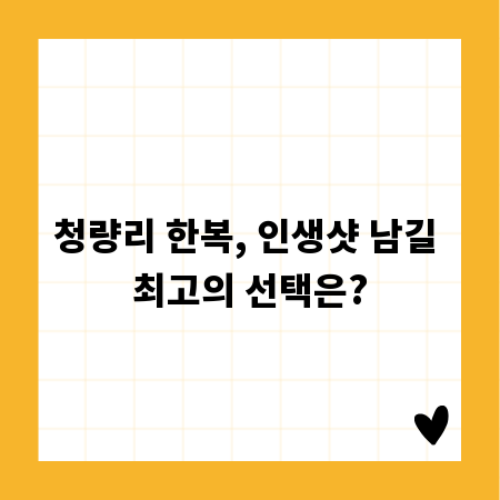 청량리 한복, 인생샷 남길 최고의 선택은?