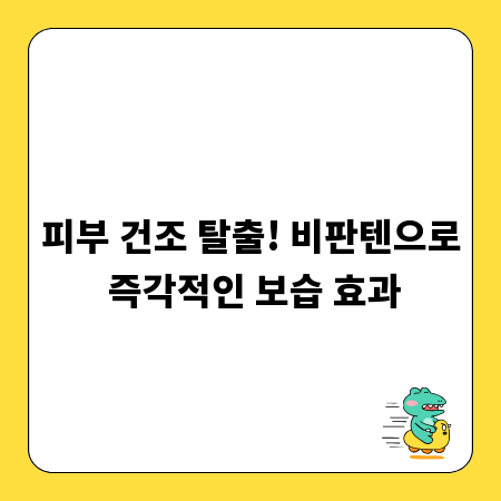 피부 건조 탈출! 비판텐으로 즉각적인 보습 효과