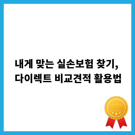 내게 맞는 실손보험 찾기, 다이렉트 비교견적 활용법