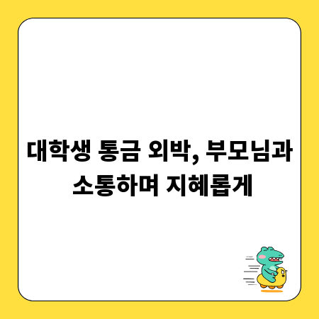 대학생 통금 외박, 부모님과 소통하며 지혜롭게