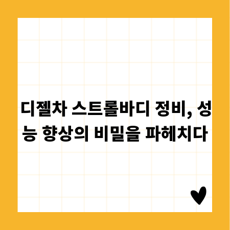 디젤차 스트롤바디 정비, 성능 향상의 비밀을 파헤치다
