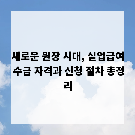새로운 원장 시대, 실업급여 수급 자격과 신청 절차 총정리