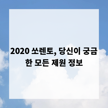 2020 쏘렌토, 당신이 궁금한 모든 제원 정보