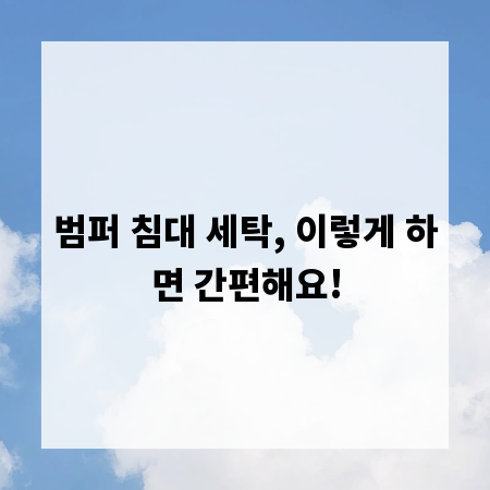 범퍼 침대 세탁, 이렇게 하면 간편해요!