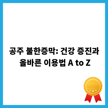공주 불한증막: 건강 증진과 올바른 이용법 A to Z