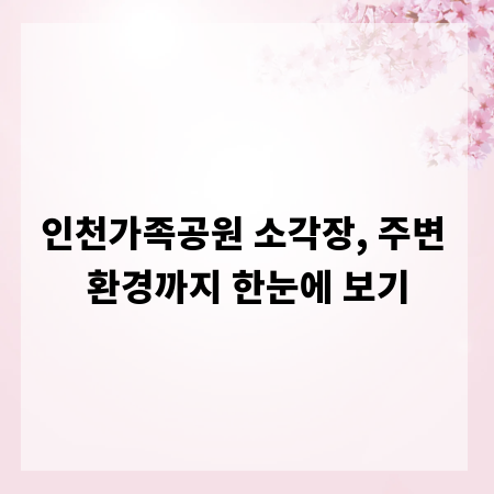 인천가족공원 소각장, 주변 환경까지 한눈에 보기