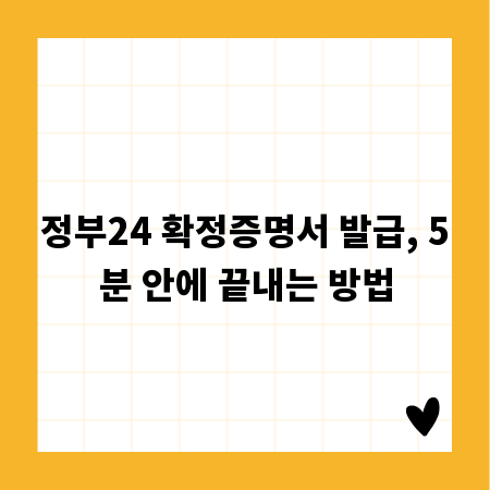 정부24 확정증명서 발급, 5분 안에 끝내는 방법