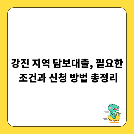 강진 지역 담보대출, 필요한 조건과 신청 방법 총정리