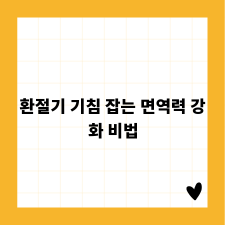 환절기 기침 잡는 면역력 강화 비법