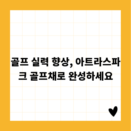 골프 실력 향상, 아트라스파크 골프채로 완성하세요