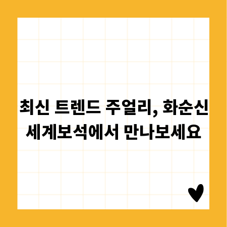 최신 트렌드 주얼리, 화순신세계보석에서 만나보세요
