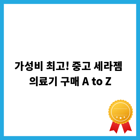 가성비 최고! 중고 세라젬 의료기 구매 A to Z