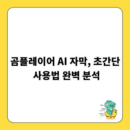 곰플레이어 AI 자막, 초간단 사용법 완벽 분석