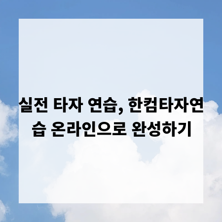 실전 타자 연습, 한컴타자연습 온라인으로 완성하기