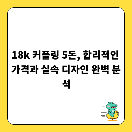 18k 커플링 5돈, 합리적인 가격과 실속 디자인 완벽 분석