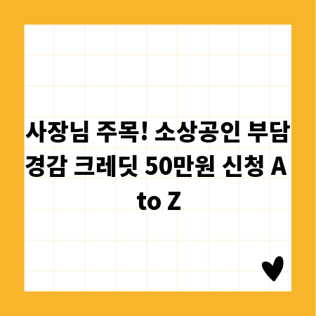 사장님 주목! 소상공인 부담경감 크레딧 50만원 신청 A to Z