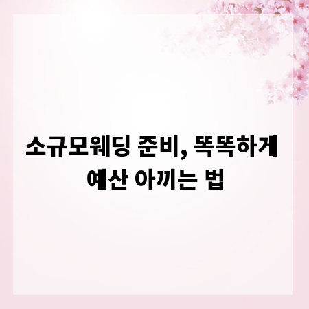 소규모웨딩 준비, 똑똑하게 예산 아끼는 법