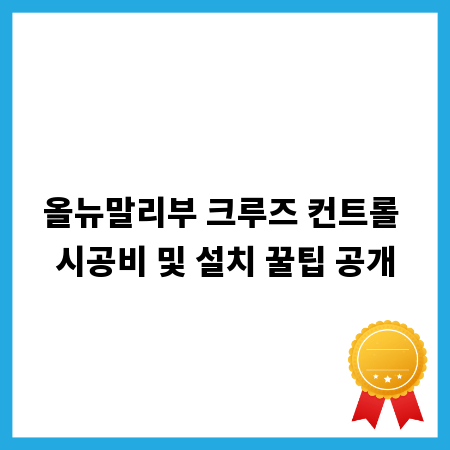 올뉴말리부 크루즈 컨트롤 시공비 및 설치 꿀팁 공개