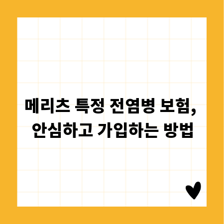 메리츠 특정 전염병 보험, 안심하고 가입하는 방법