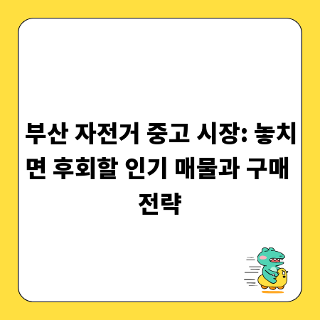 부산 자전거 중고 시장: 놓치면 후회할 인기 매물과 구매 전략