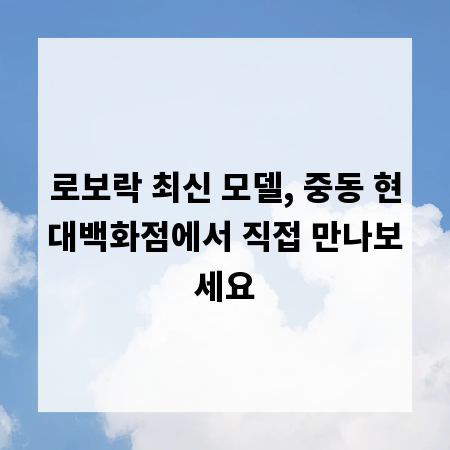 로보락 최신 모델, 중동 현대백화점에서 직접 만나보세요