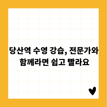 당산역 수영 강습, 전문가와 함께라면 쉽고 빨라요