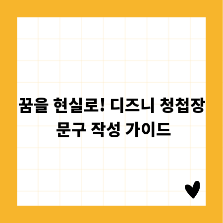 꿈을 현실로! 디즈니 청첩장 문구 작성 가이드