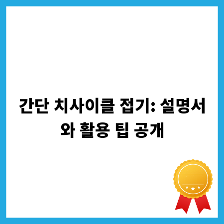 간단 치사이클 접기: 설명서와 활용 팁 공개