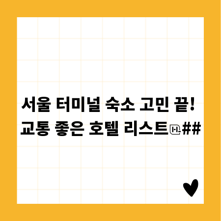 서울 터미널 숙소 고민 끝! 교통 좋은 호텔 리스트
##